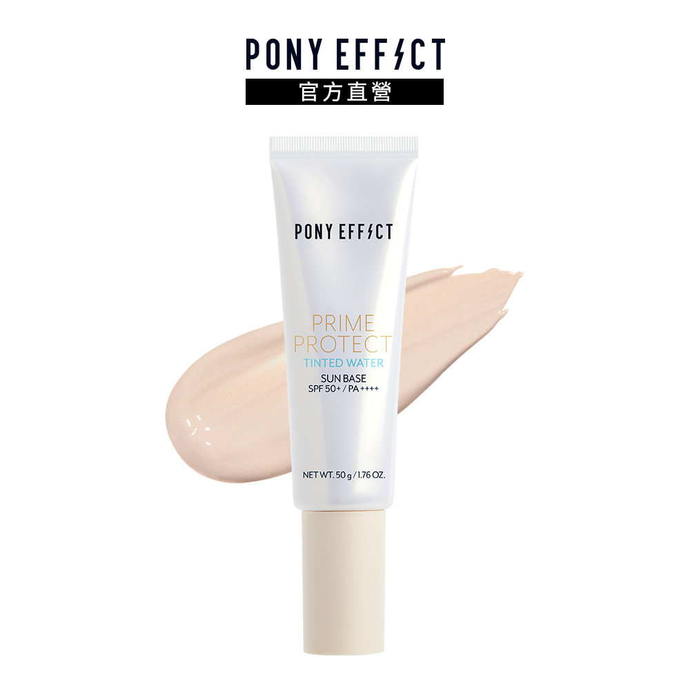 【PONY EFFECT】水透光妝前防護乳 SPF50+/PA+++ 50g(膚色)50g
