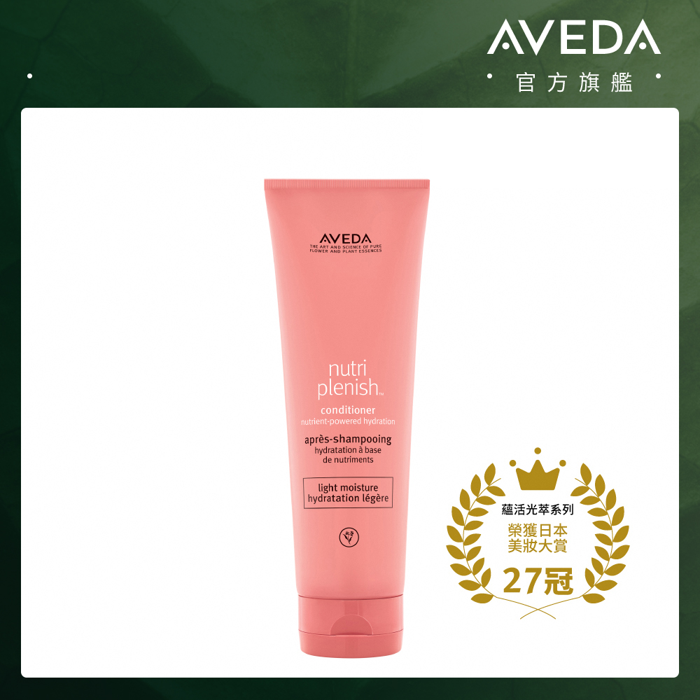 AVEDA 蘊活光萃潤髮乳 250ml