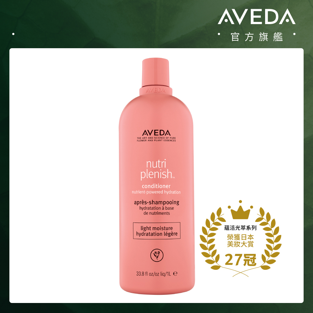 AVEDA 蘊活光萃潤髮乳 1000ml