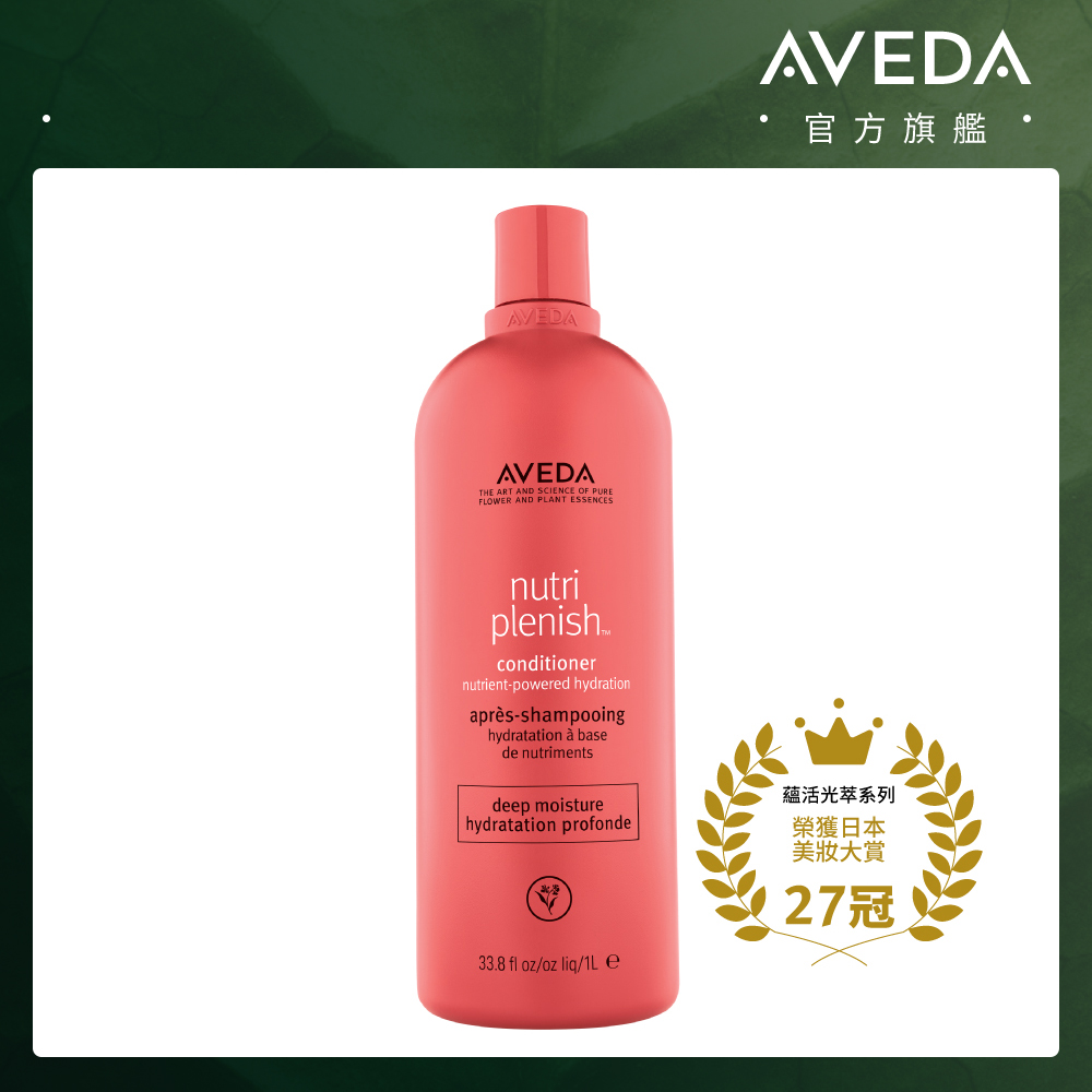 AVEDA 蘊活光萃潤髮乳 (潤澤) 1000ml