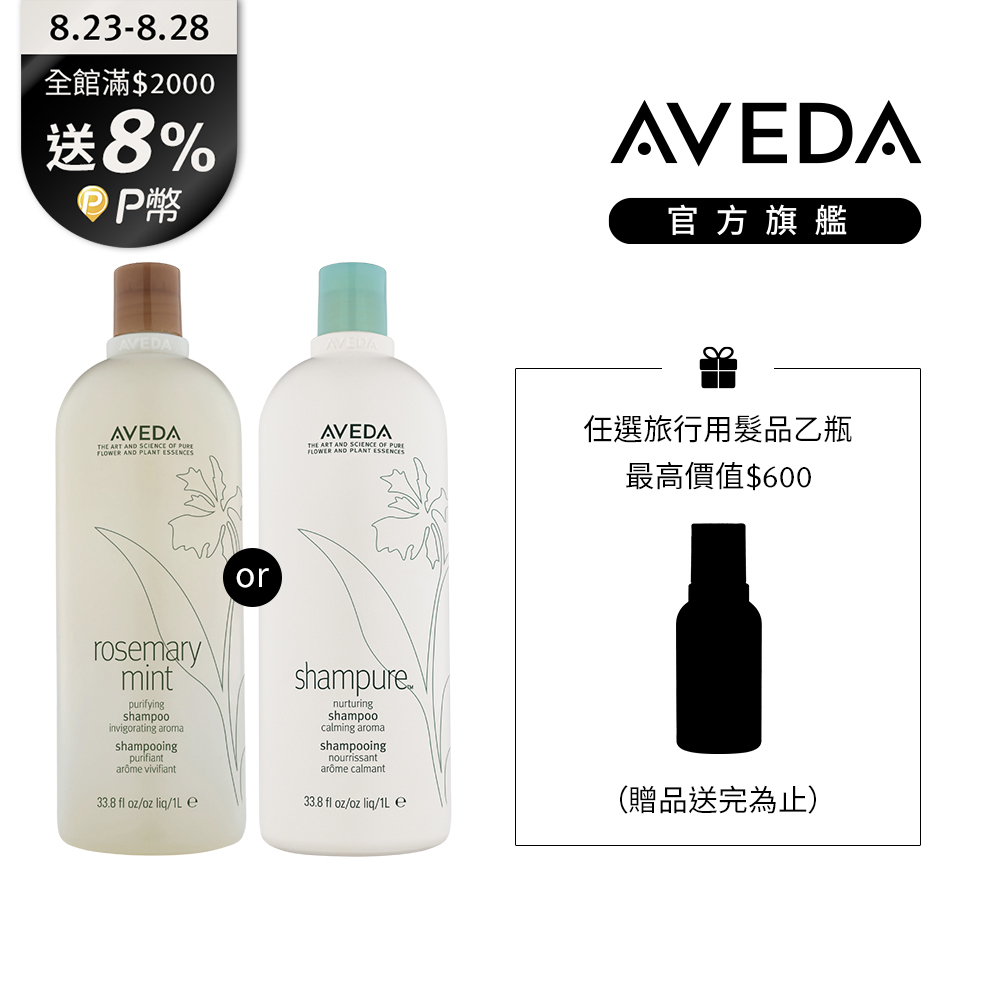 AVEDA 純香/迷迭薄荷洗髮精 1000ml (任選)