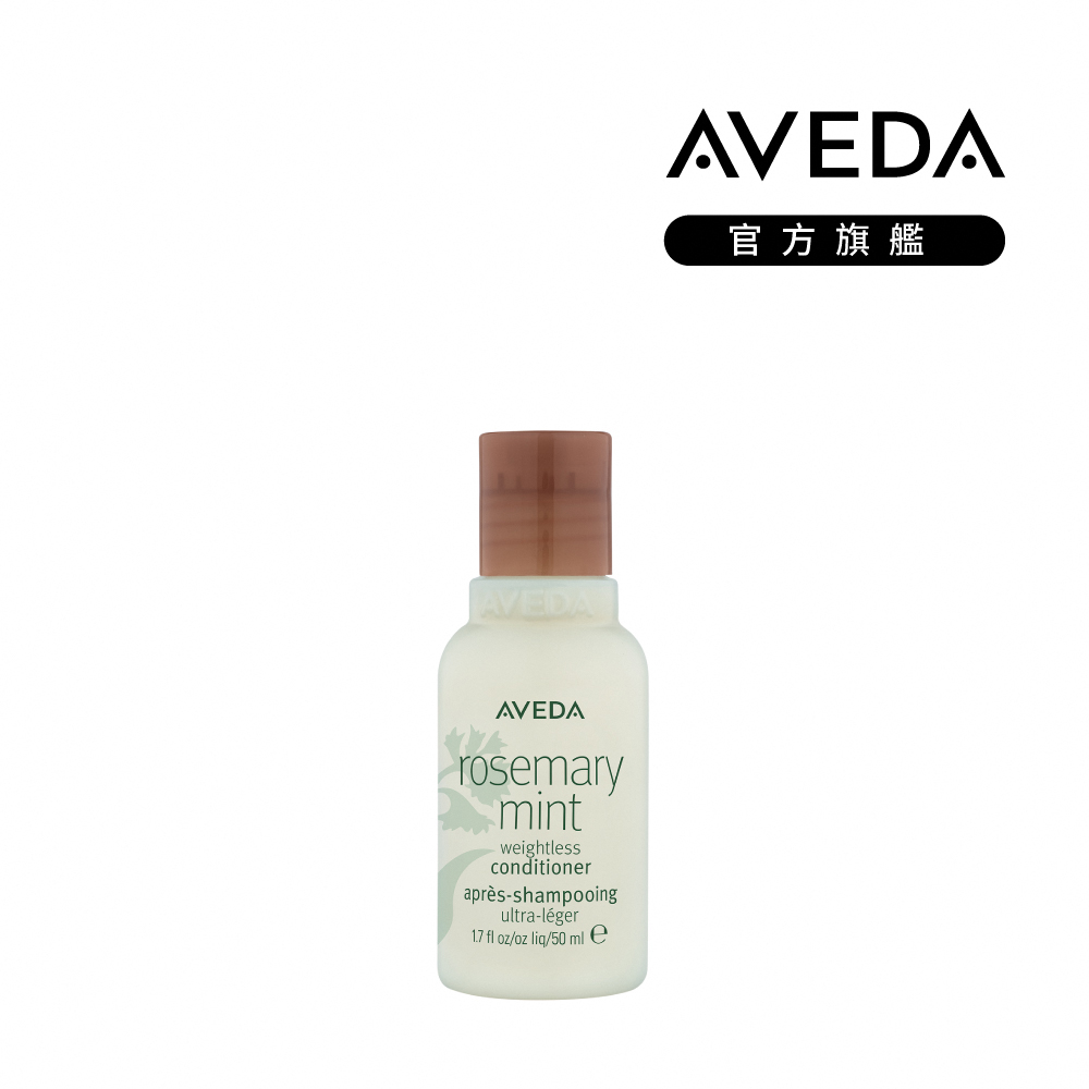 AVEDA 迷迭薄荷潤髮乳 50ml