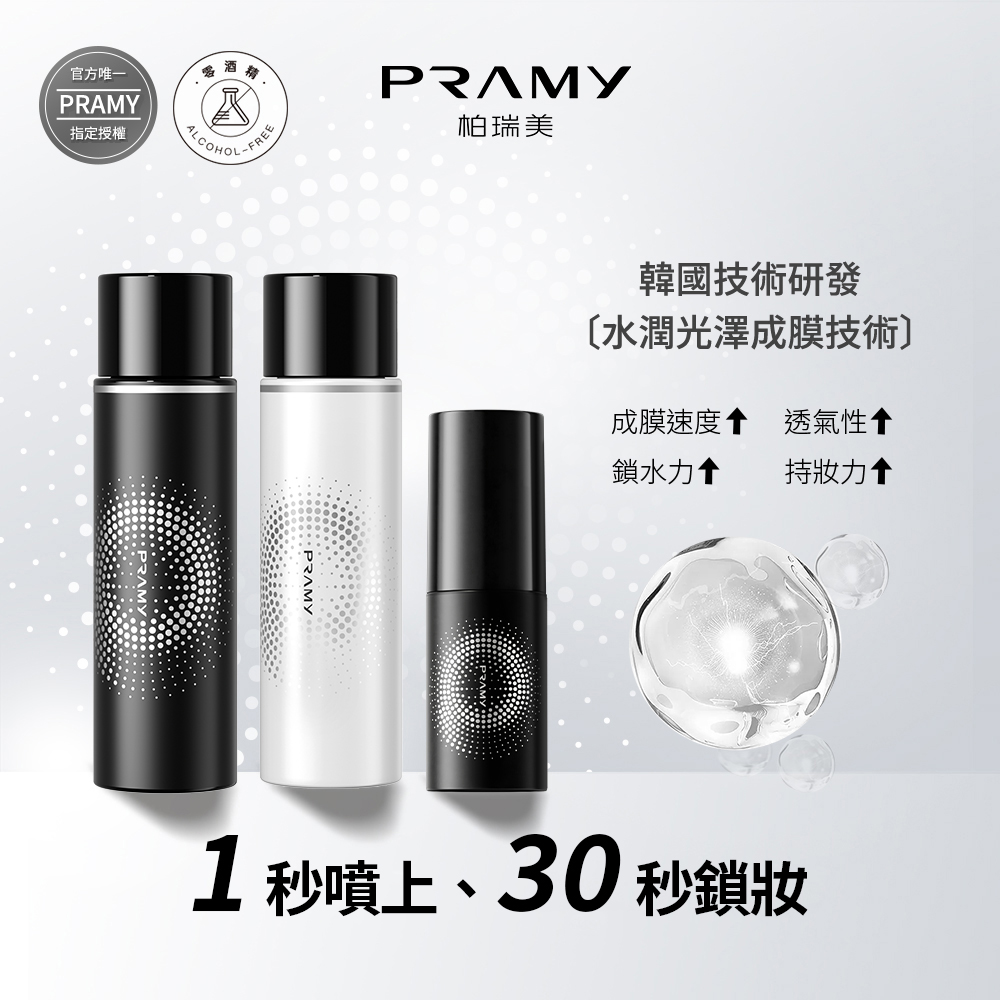 【柏瑞美PRAMY】長效保濕定粧噴霧100ml*2+30ml