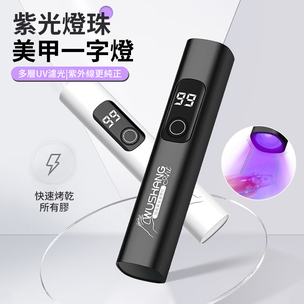 Cord 手持電顯一字美甲燈