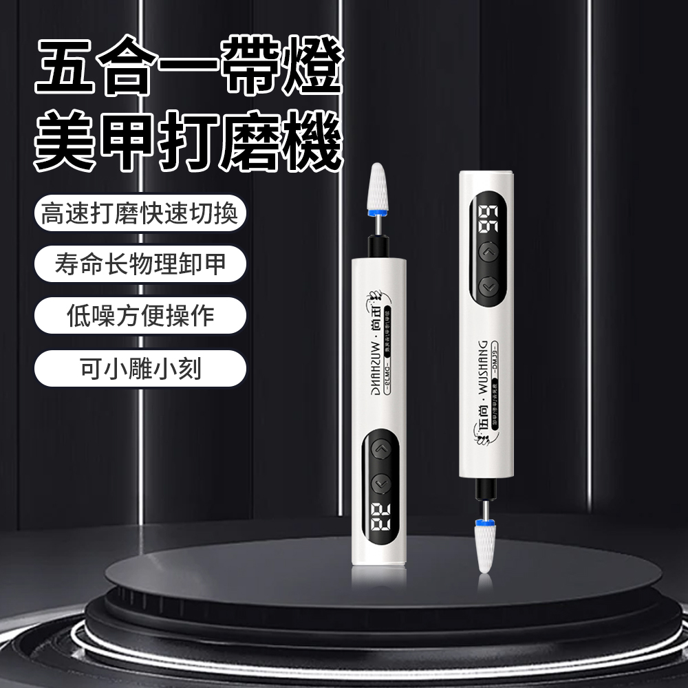 QLZHS 五合一電動美甲打磨機