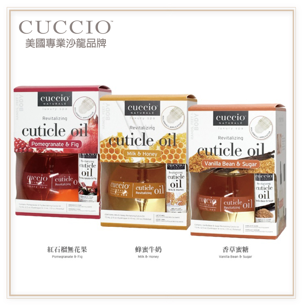 CUCCIO 古希歐 美國原裝進口沙龍品牌 指緣油雙入套組(★蜂蜜牛奶/紅石榴無花果/香草蜜糖★)
