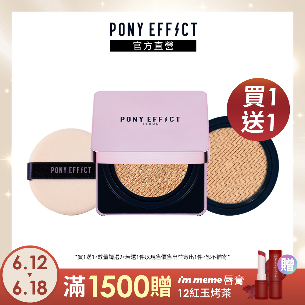 【PONY EFFECT】極水透光氣墊粉餅 (1盒2蕊-15g*2)