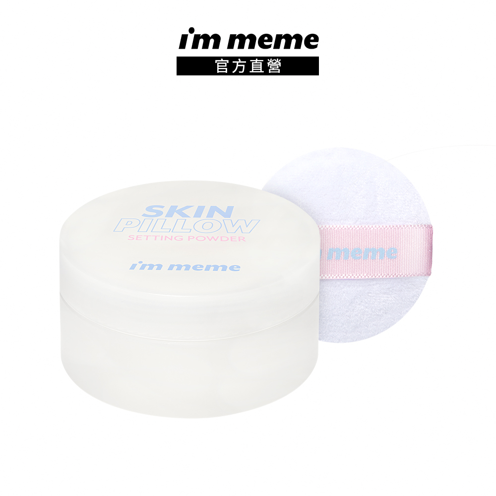 【IM MEME】我愛磨皮柔焦蜜粉 迷你版5g