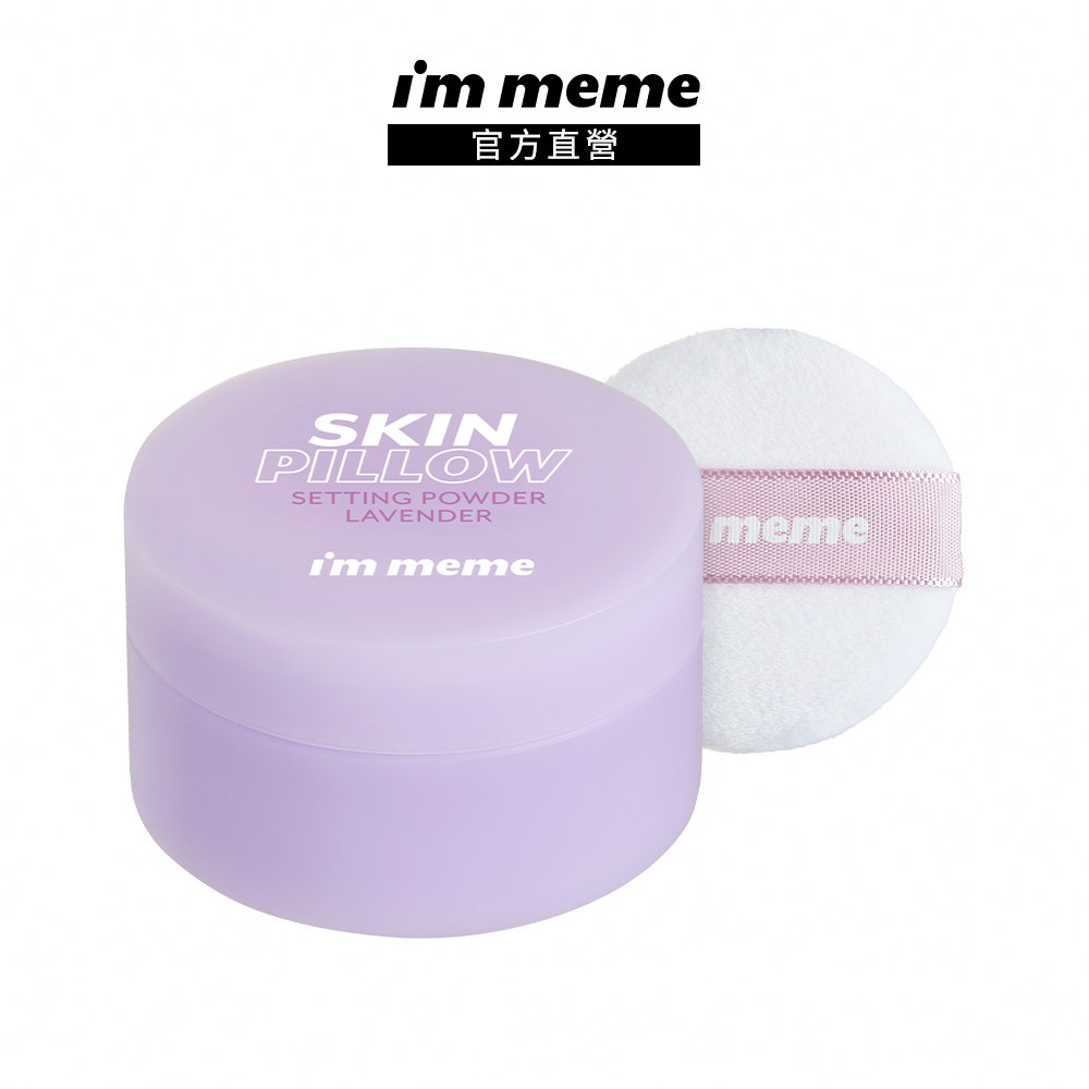 【IM MEME】我愛磨皮柔焦蜜粉 紫色蜜粉10g