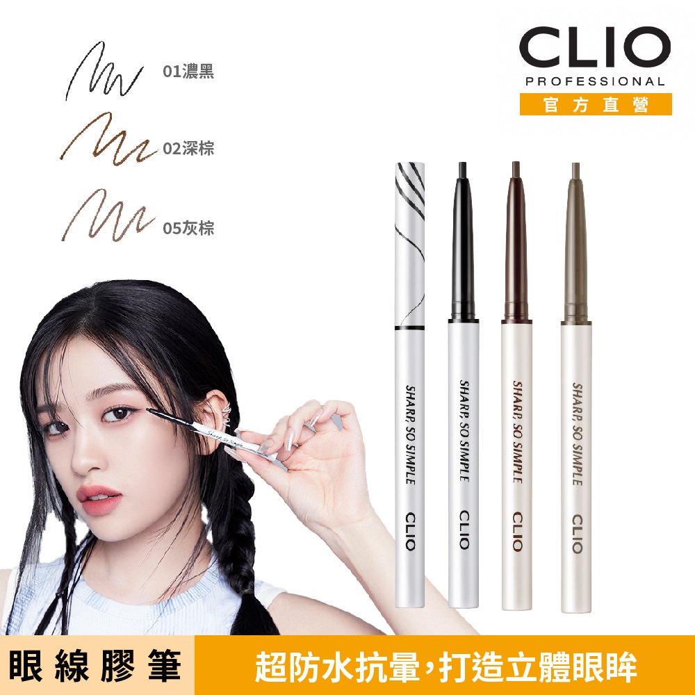 【CLIO珂莉奧】超流線持久抗暈眼線膠筆 0.14g