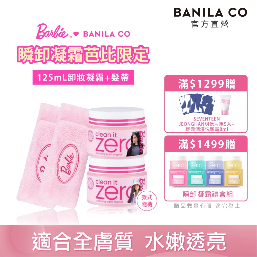 BANILA CO ZERO零感肌瞬卸凝霜-芭比限定組(125ml+髮帶)-2入組