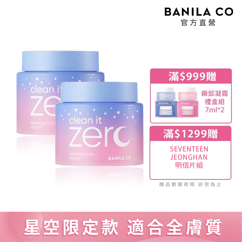 BANILA CO Zero 零感肌瞬卸凝霜-經典星空限定款 180ml-2入組