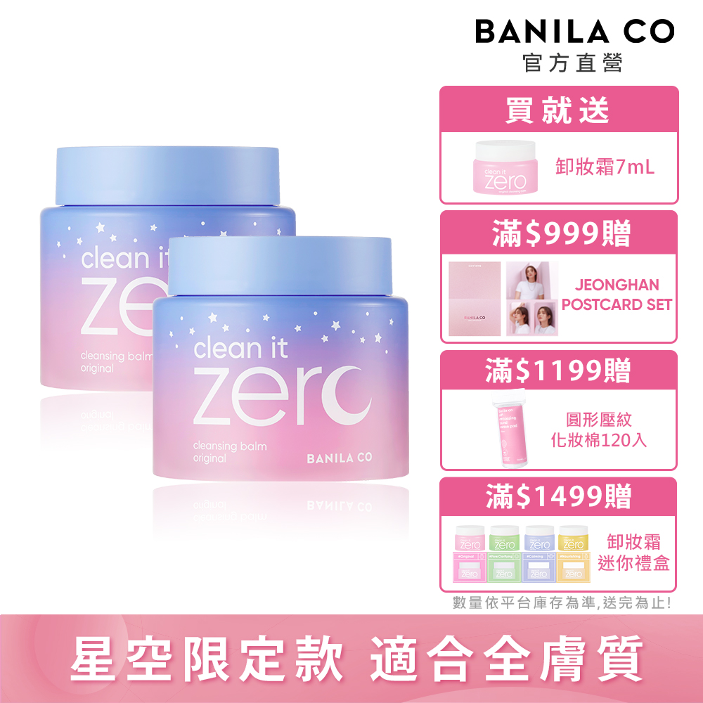 BANILA CO Zero 零感肌瞬卸凝霜-經典星空限定款 180ml-2入組
