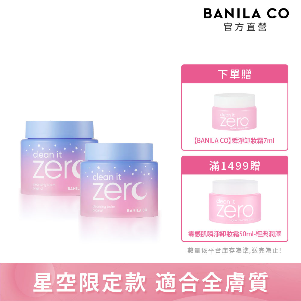 BANILA CO Zero 零感肌瞬卸凝霜-經典星空限定款 180ml-2入組