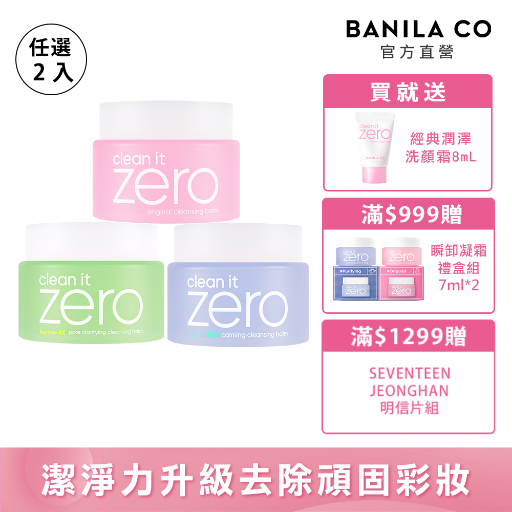 BANILA CO ZERO 零感肌瞬淨卸妝霜100ml-任選二入