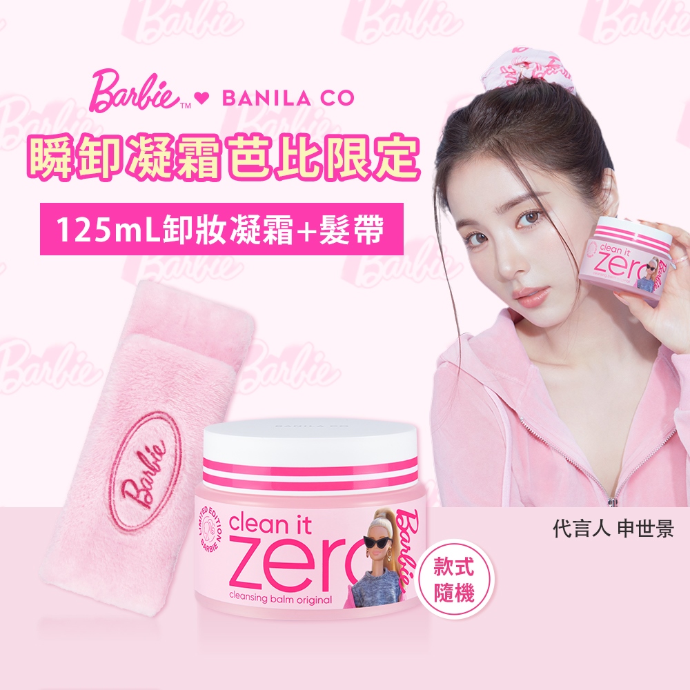 BANILA CO ZERO零感肌瞬卸凝霜-芭比限定組(125ml+髮帶)