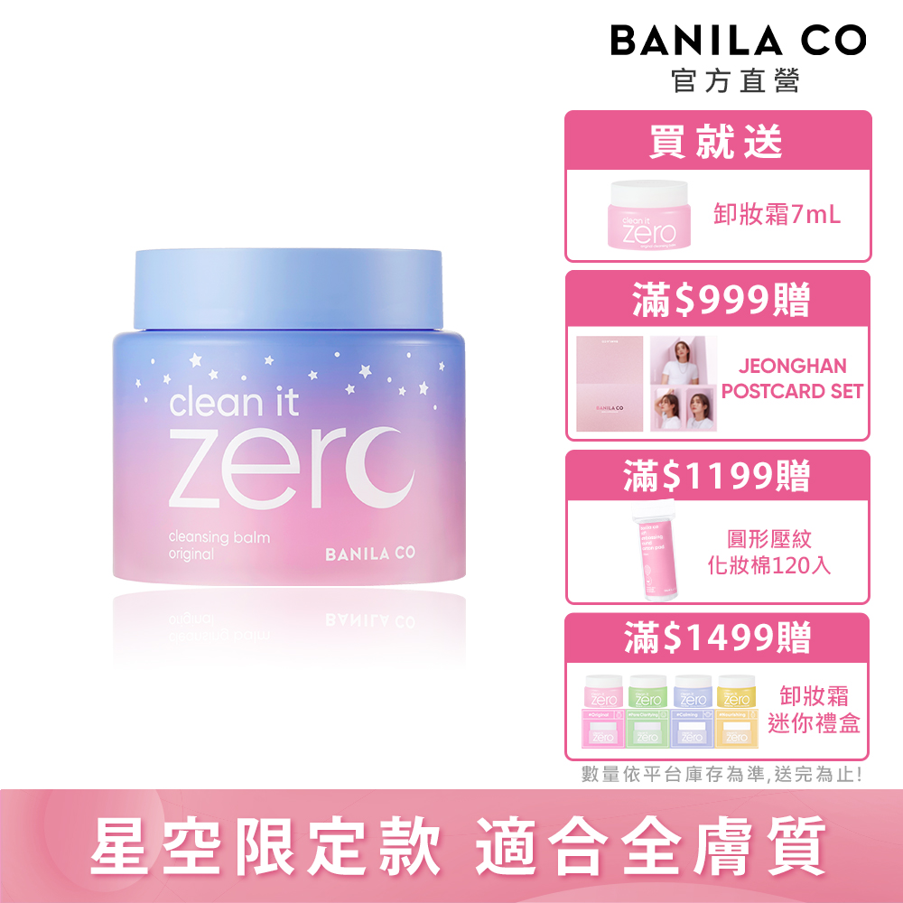 BANILA CO Zero 零感肌瞬卸凝霜-經典星空限定款 180ml