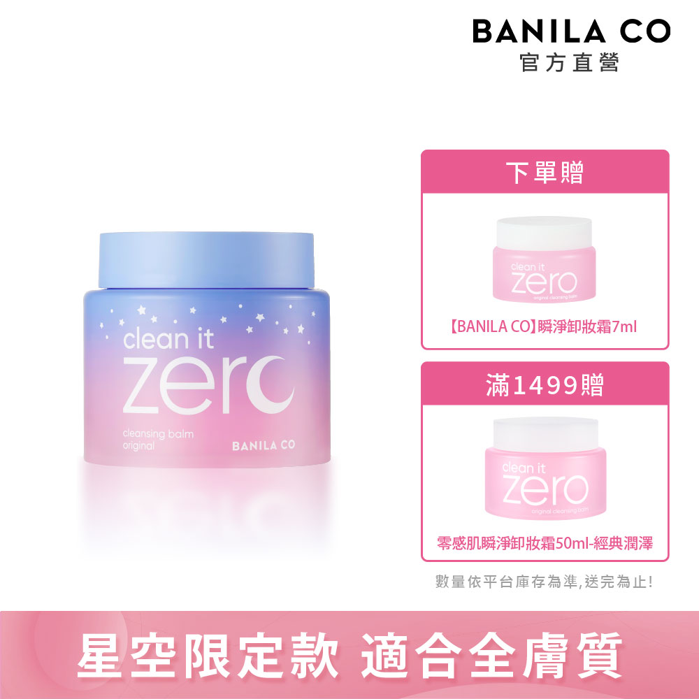 BANILA CO Zero 零感肌瞬卸凝霜-經典星空限定款 180ml