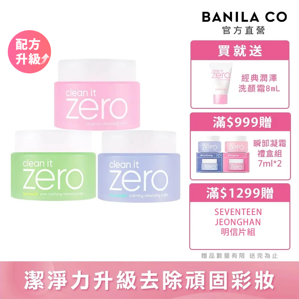 BANILA CO ZERO 零感肌瞬淨卸妝霜100ml-多款可選