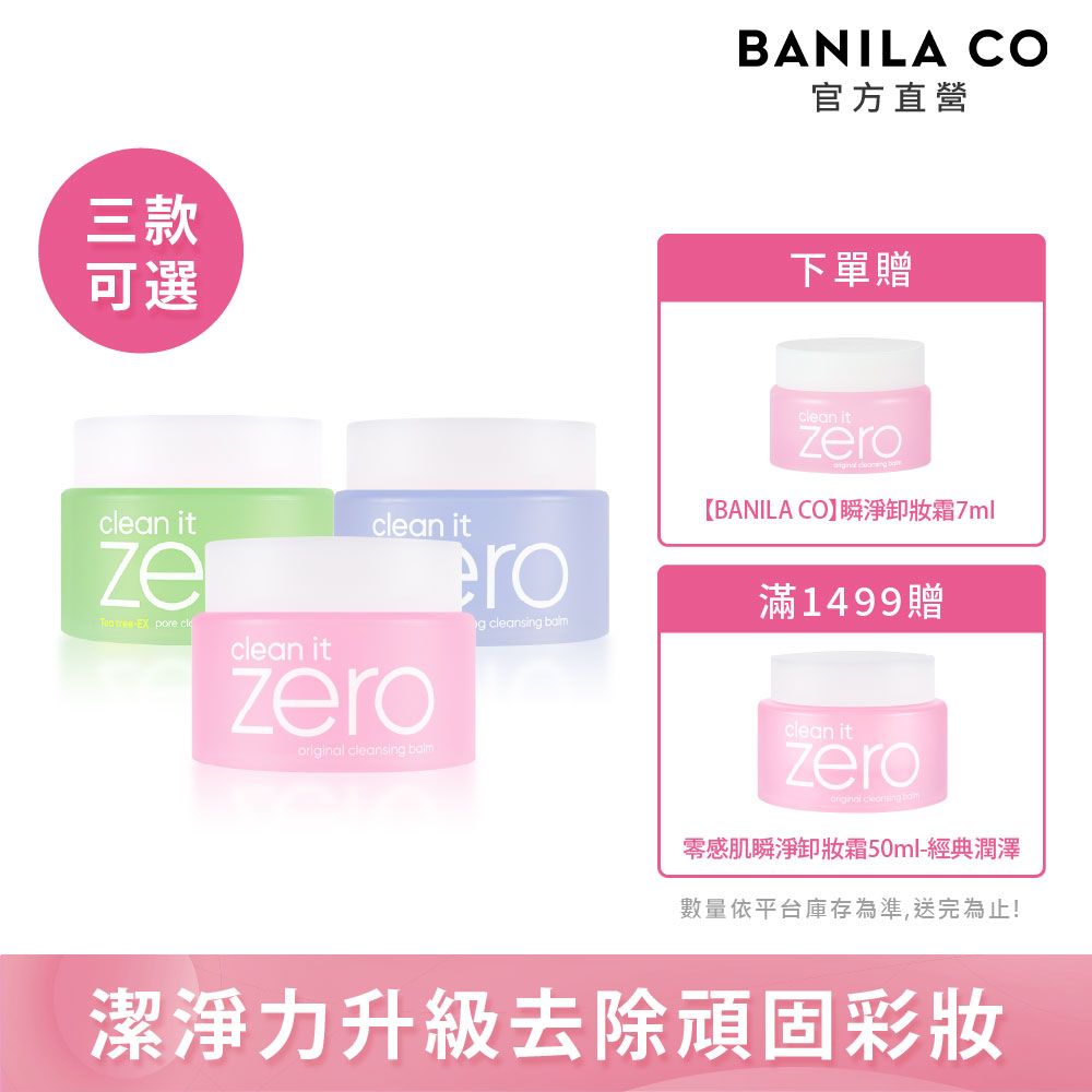 BANILA CO ZERO 零感肌瞬淨卸妝霜100ml-多款可選