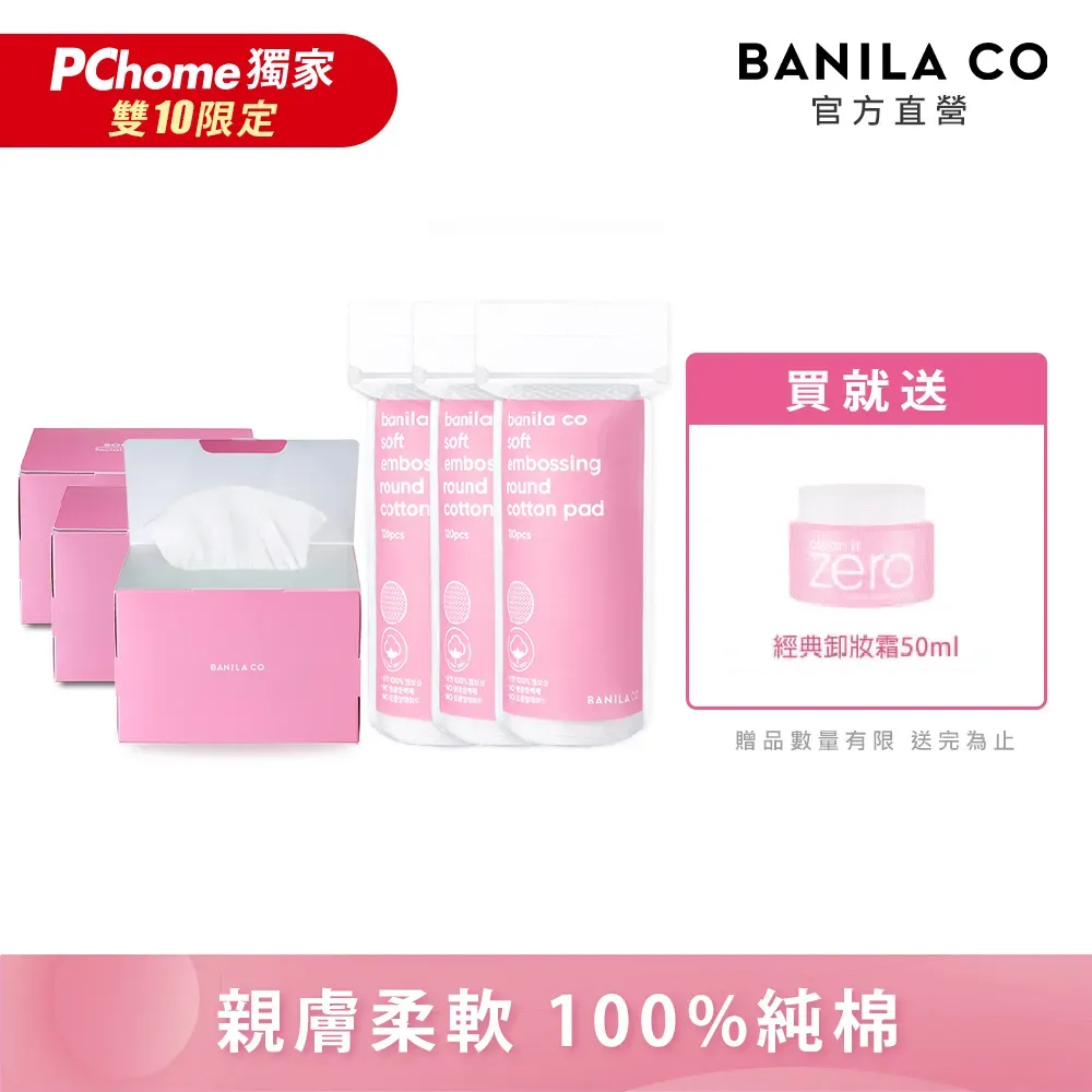 BANILA CO 乾濕兩用純棉卸妝巾100抽x3+圓形壓紋化妝棉120入x3