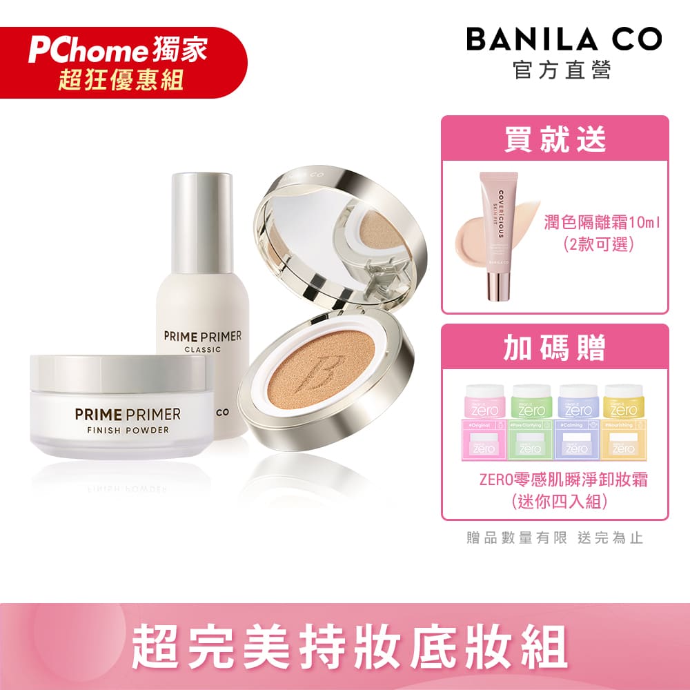 BANILA CO Prime Primer超完美底妝組(氣墊14g+蜜粉12g+妝前乳30ml)