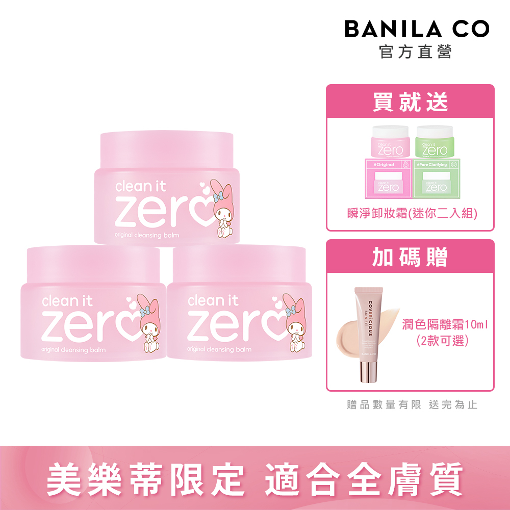 BANILACO ZERO零感肌瞬淨卸妝霜125ml美樂蒂限定3入組