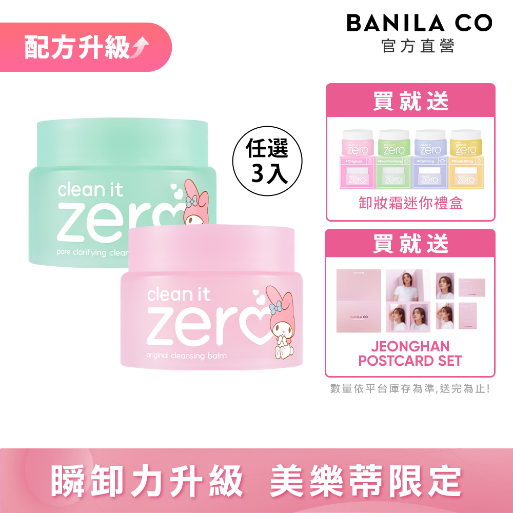 BANILACO ZERO零感肌瞬淨卸妝霜125ml美樂蒂限定3入組