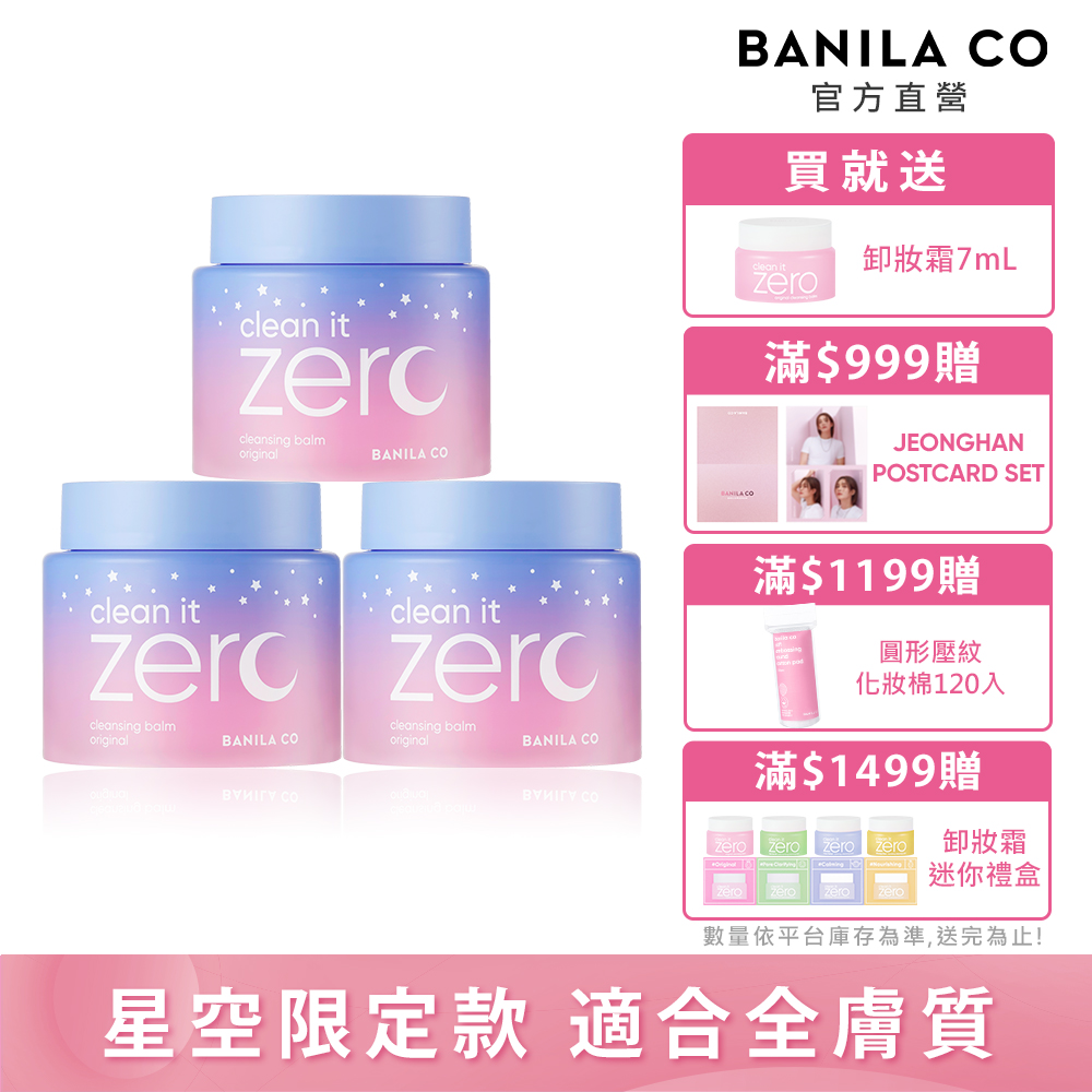 BANILA CO ZERO零感肌瞬卸凝霜180ml-經典星空限定款三入
