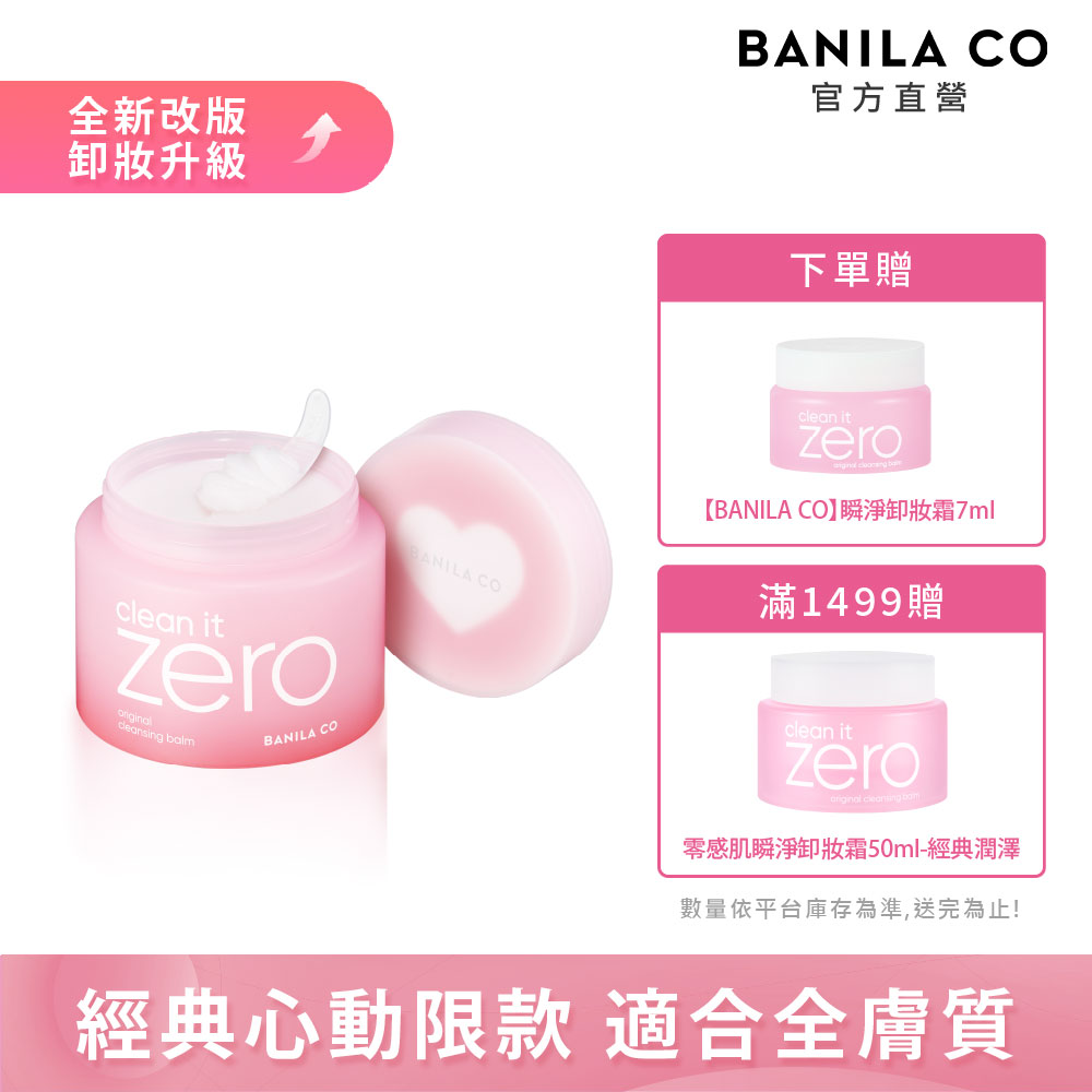 BANILA CO ZERO 零感肌瞬淨卸妝霜180ml