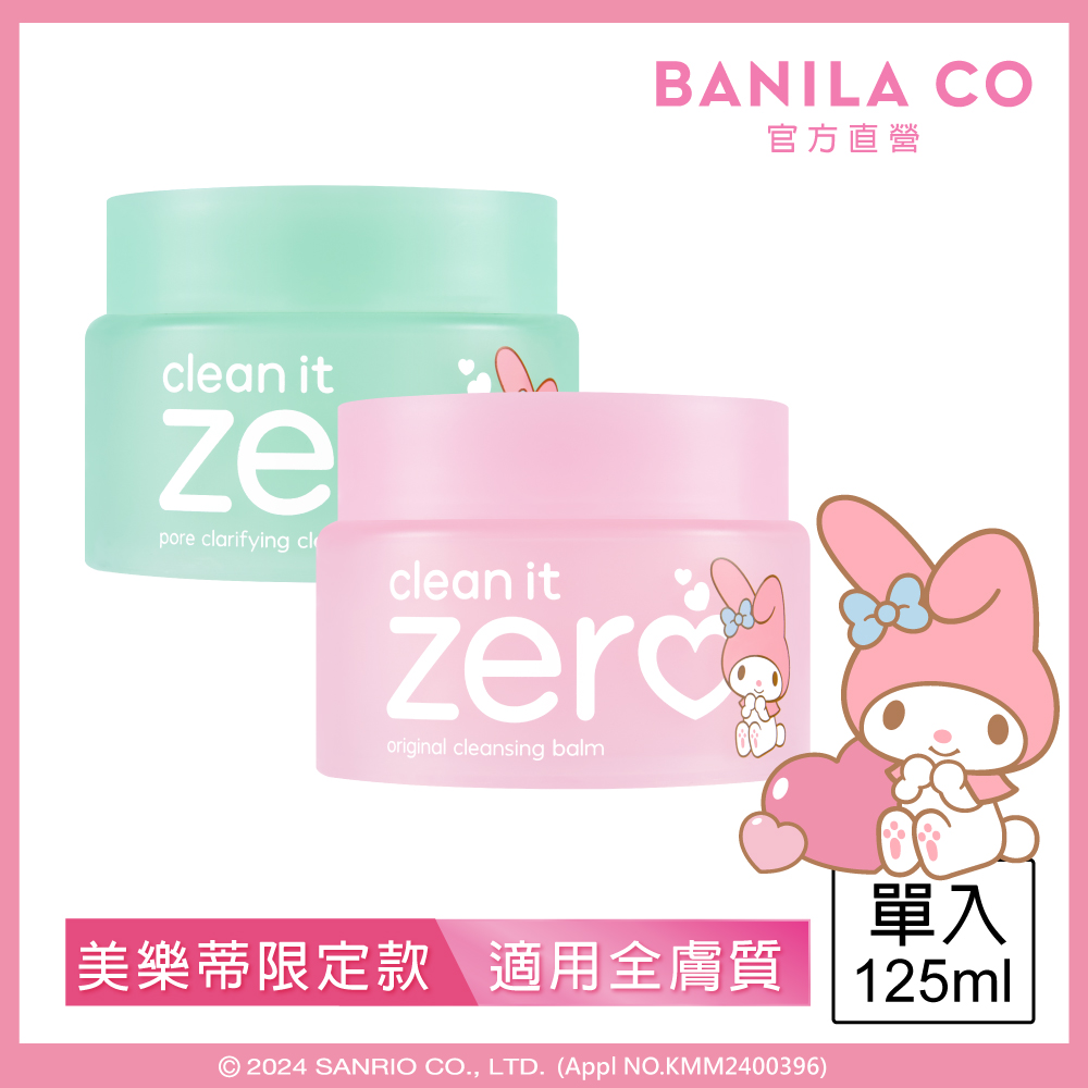 BANILACO ZERO零感肌瞬淨卸妝霜125ml-美樂蒂限定