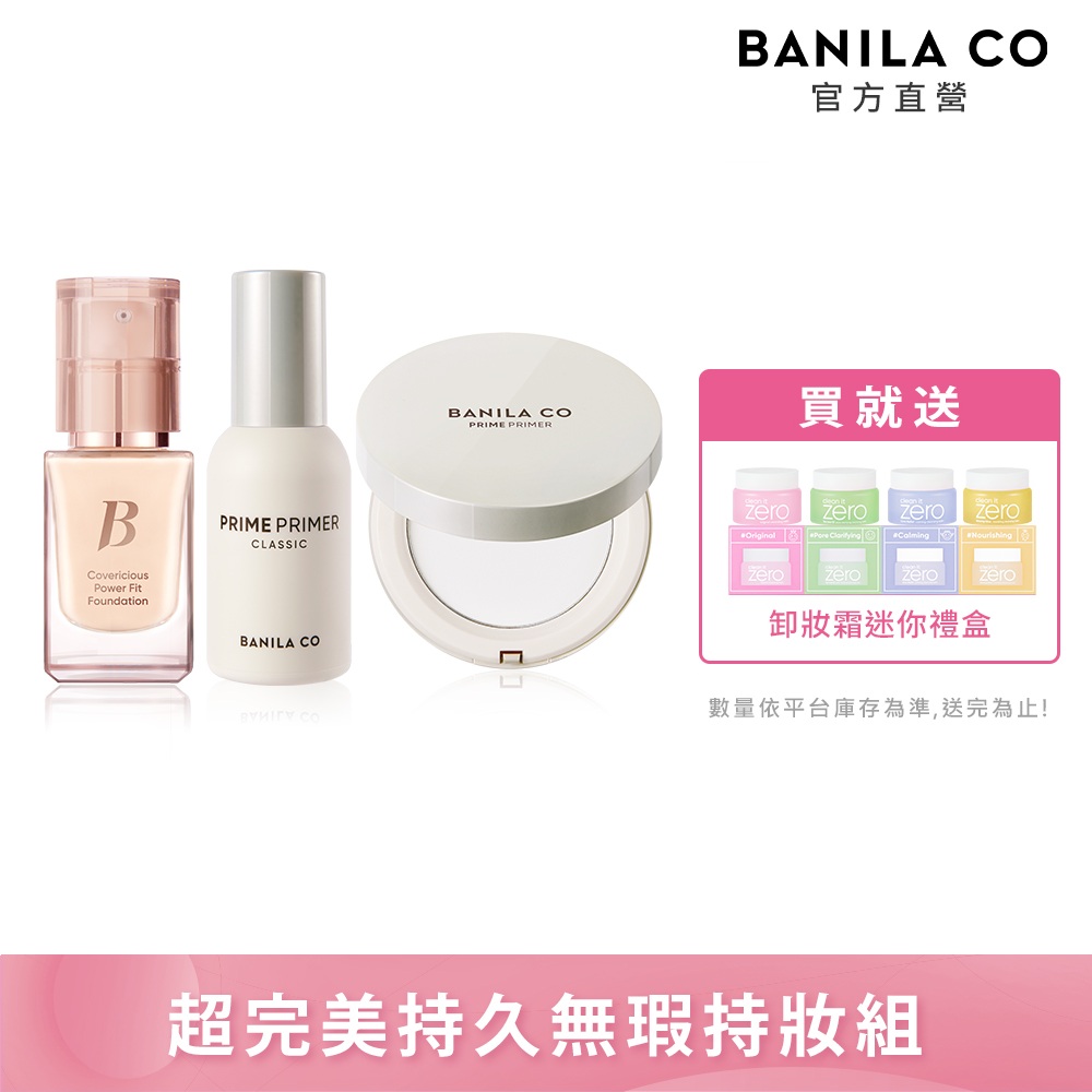 【banila co】超完美持久無瑕粉底液14ml+prime primer妝前乳30ml+持妝控油蜜粉餅6.5g