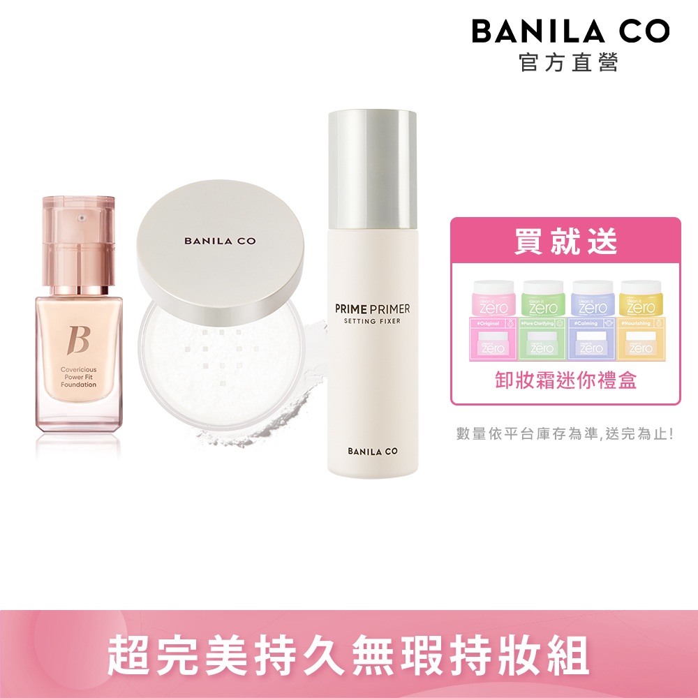 【BANILA CO】超完美持久無瑕粉底液14ml+Prime Primer持妝控油蜜粉12g+定妝噴霧100ml
