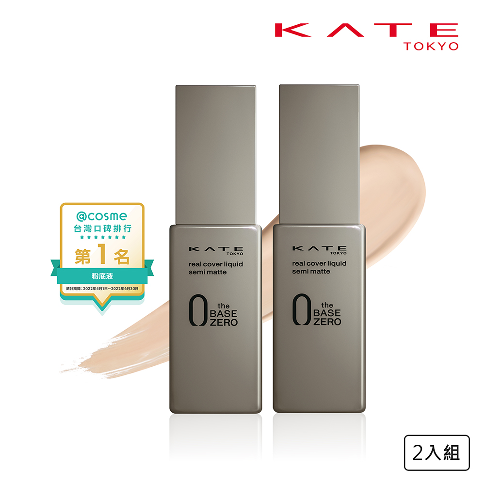 【KATE 凱婷】零瑕肌密柔霧粉底液 (30ml)2入組