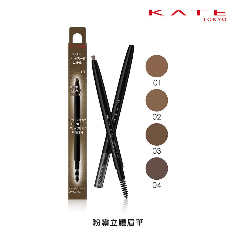 【KATE 凱婷】粉霧立體眉筆 (0.24g)