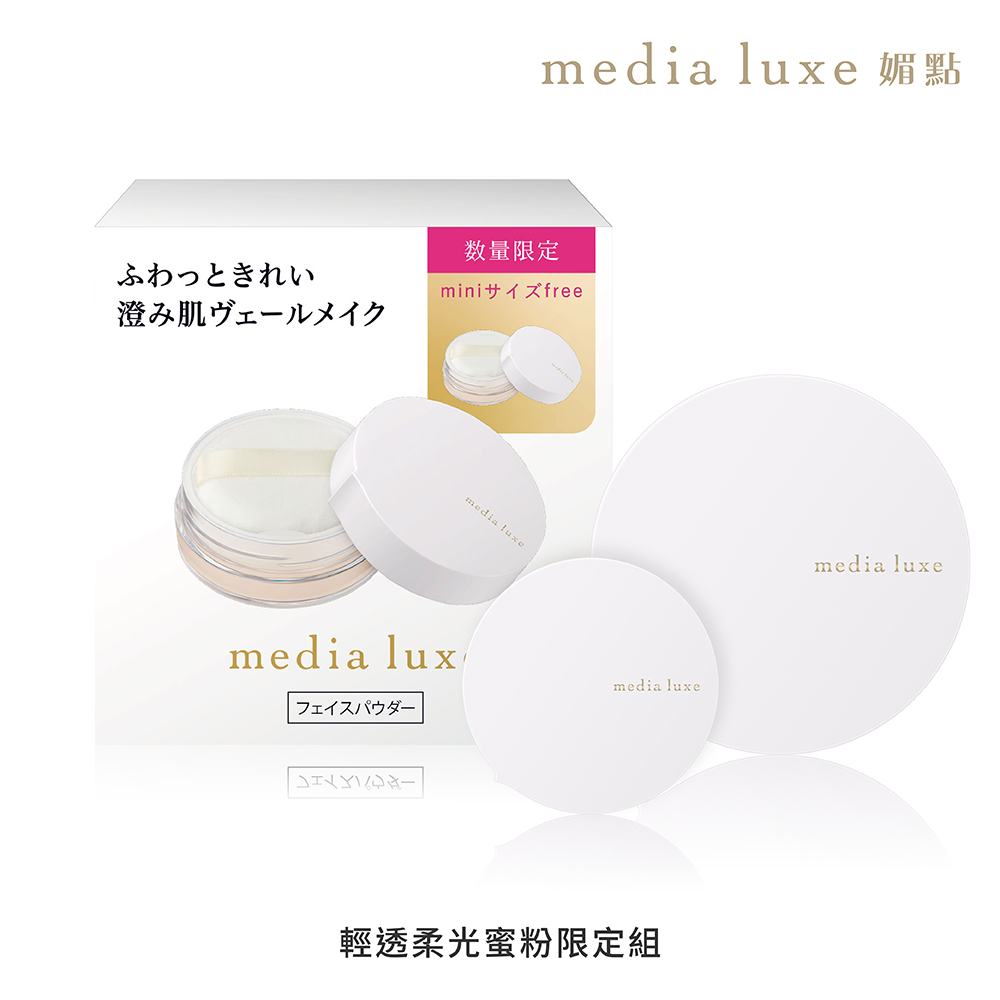 【media 媚點】輕透柔光蜜粉 (14g+2g)