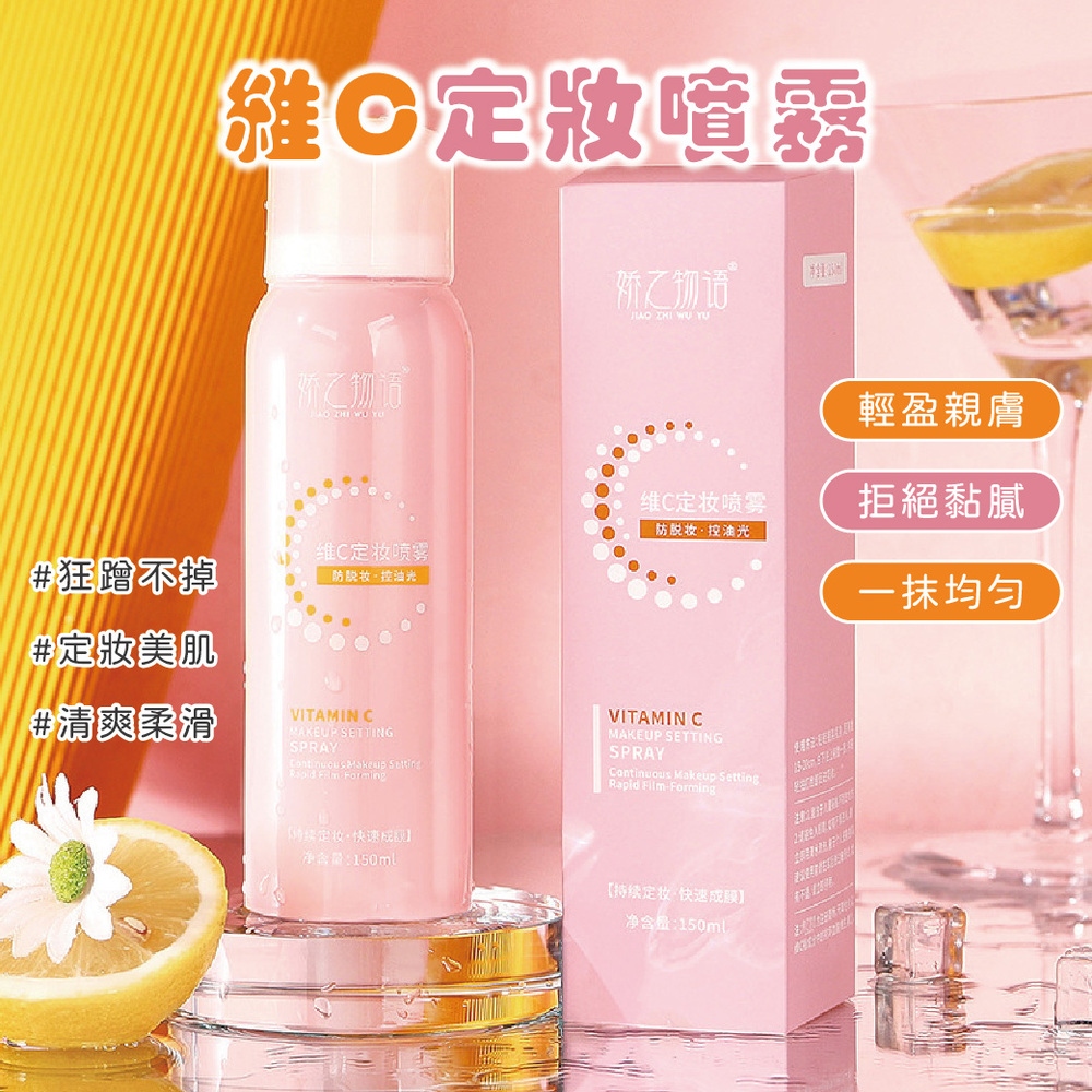 維C定妝噴霧150ml-6入