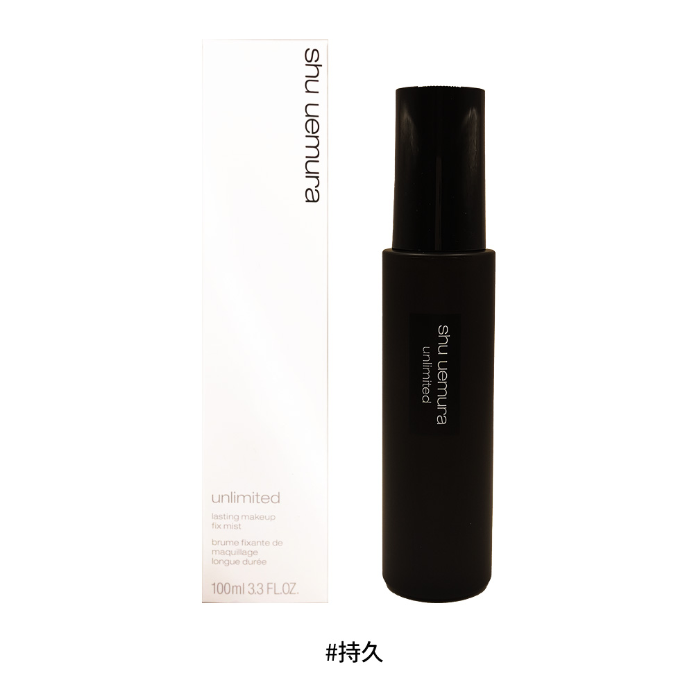 SHU UEMURA 植村秀 無極限持久定妝噴霧 100ml