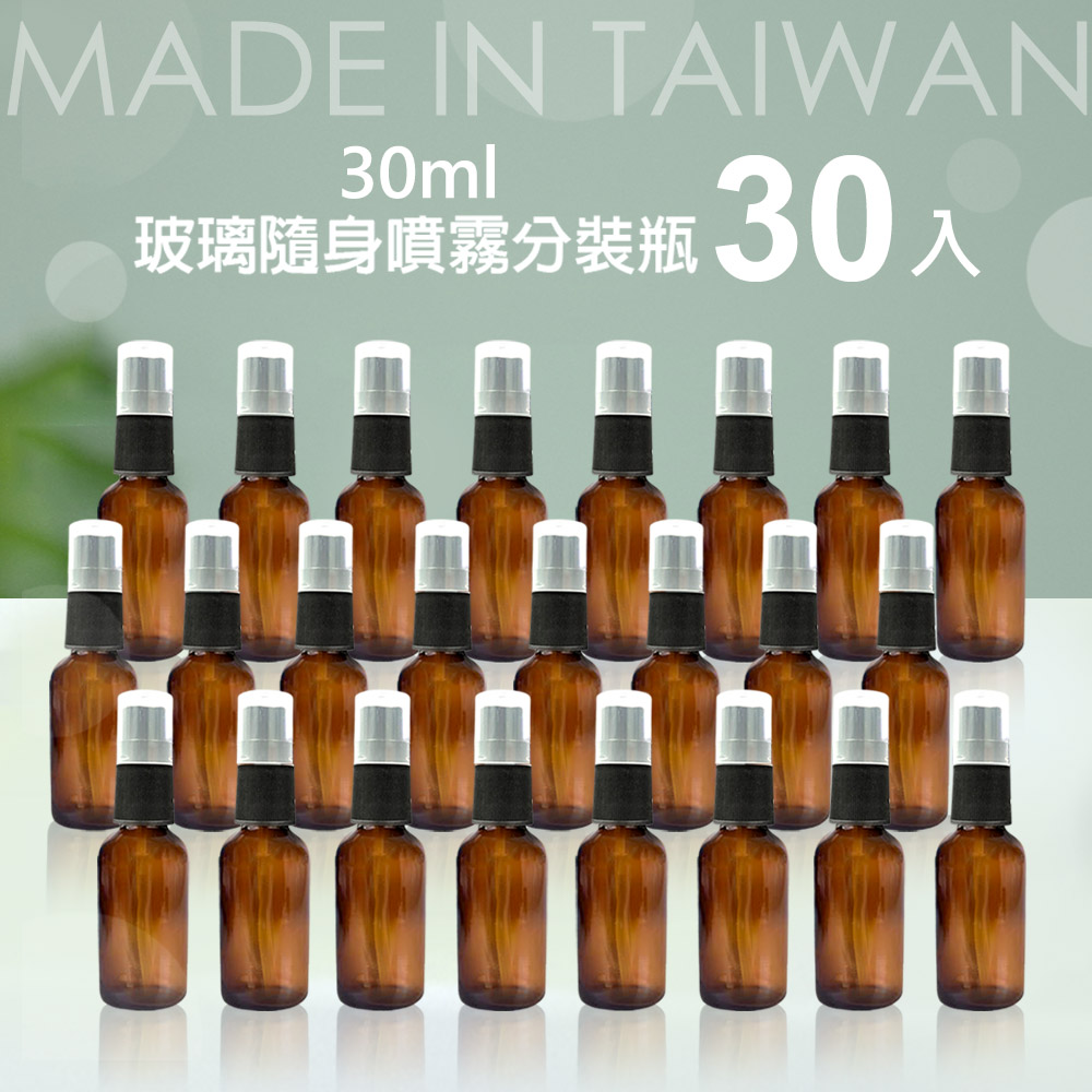 (30入組) 台製30mL茶色 玻璃分裝瓶/噴霧瓶