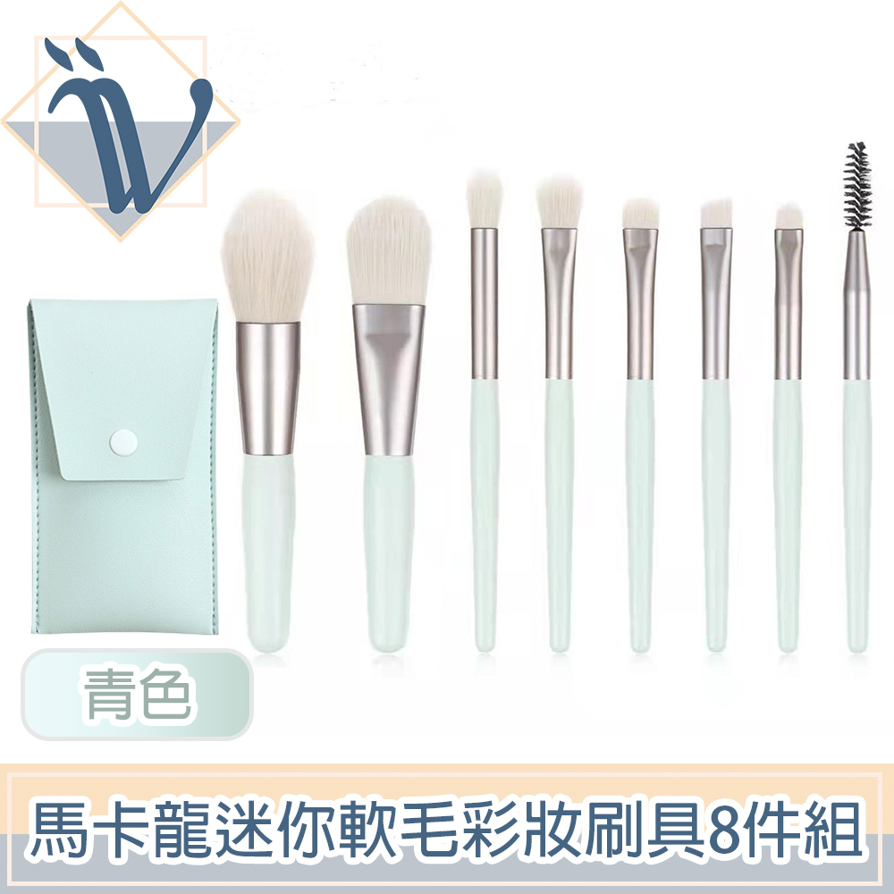 Viita 馬卡龍系列旅用迷你軟毛彩妝刷具8件組(附收納袋) 青色