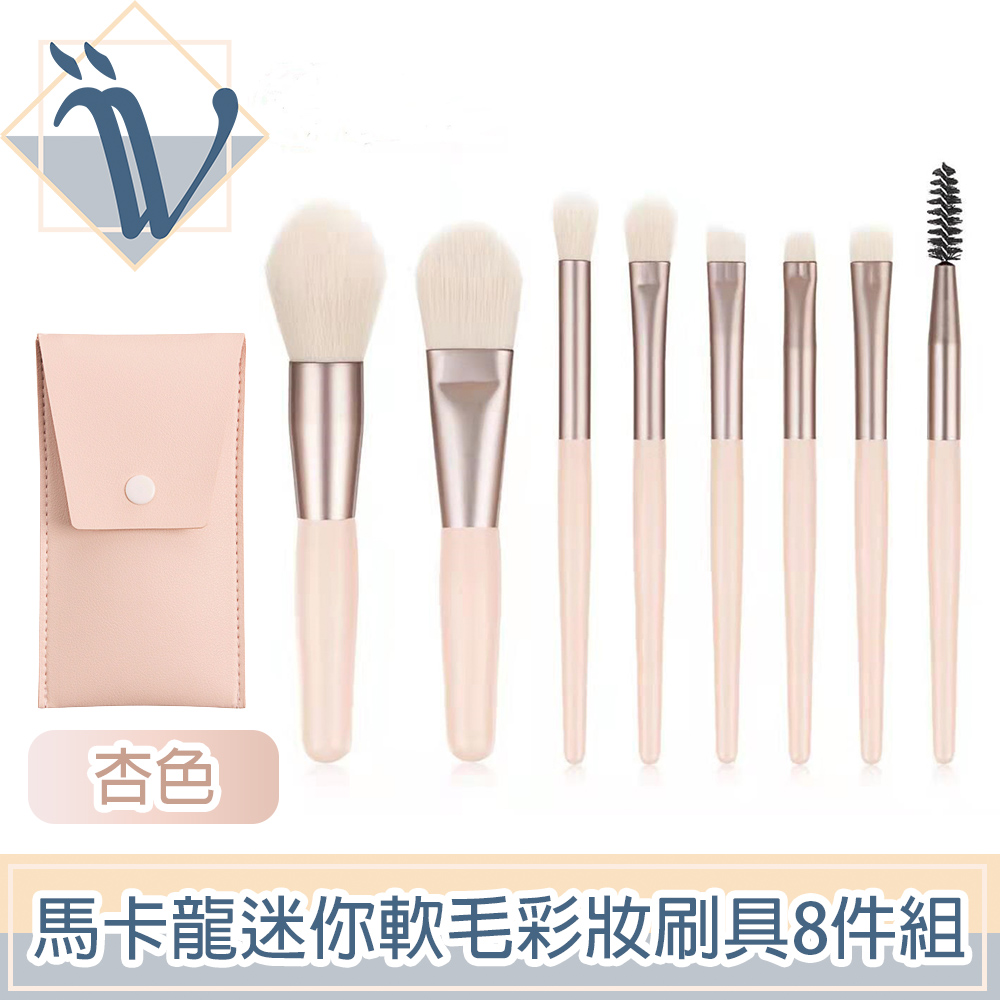 Viita 馬卡龍系列旅用迷你軟毛彩妝刷具8件組(附收納袋) 杏色