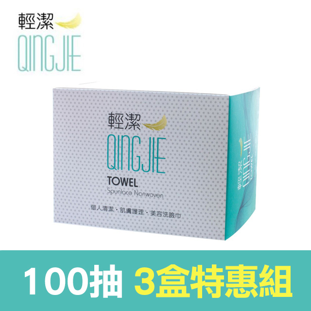 【QingJie輕潔】個人清潔巾/肌膚護理巾/美容巾-100張【3盒組】