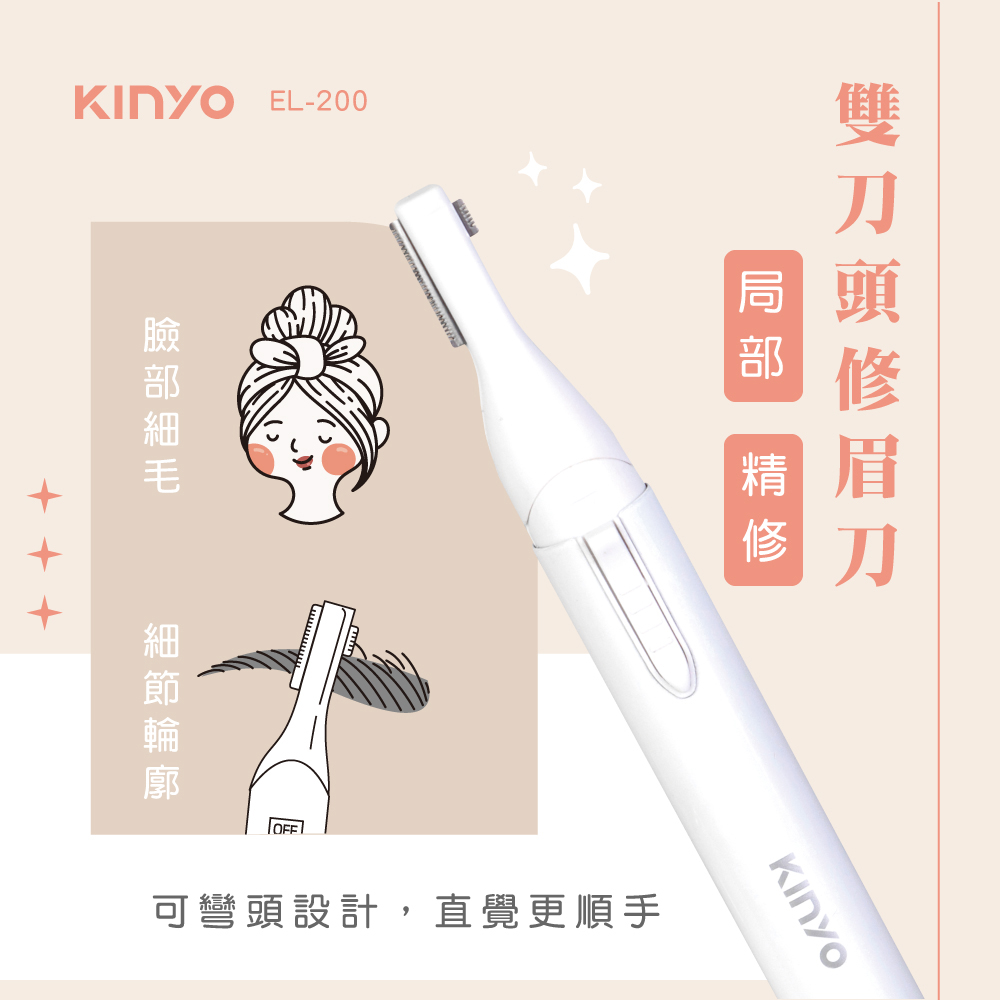【KINYO】電池式雙刀頭修眉刀(200EL)