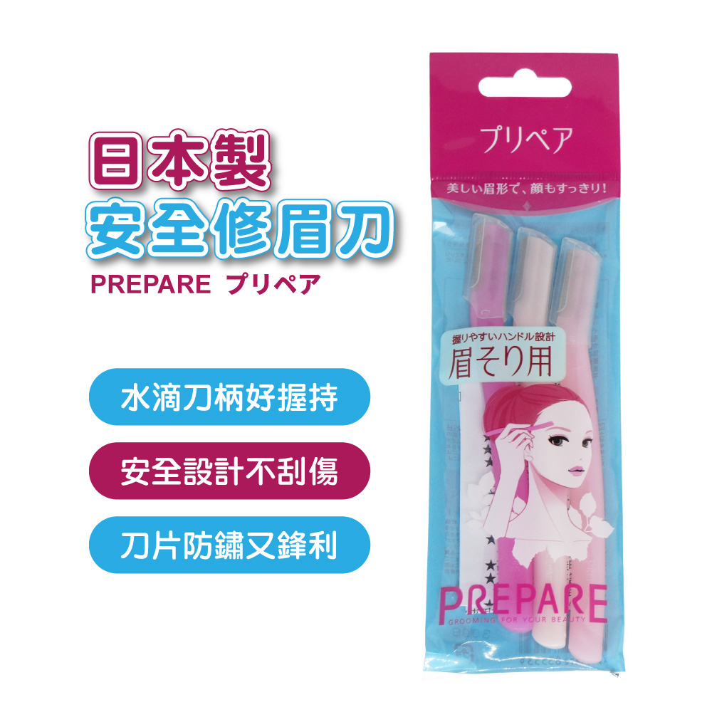 日本資生堂 SHISEIDO 安全修眉刀 PREPARE 修眉 3入