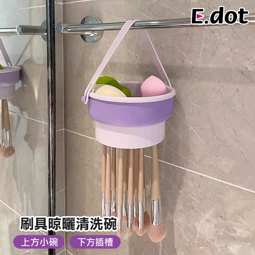 【E.dot】三合一美妝蛋刷具清洗晾曬收納