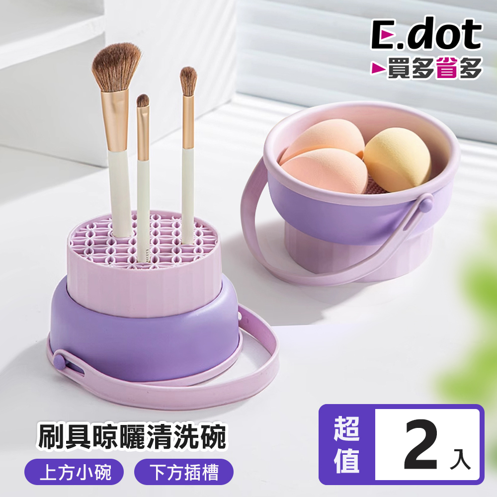 【E.dot】三合一美妝蛋刷具清洗晾曬收納 -2入組