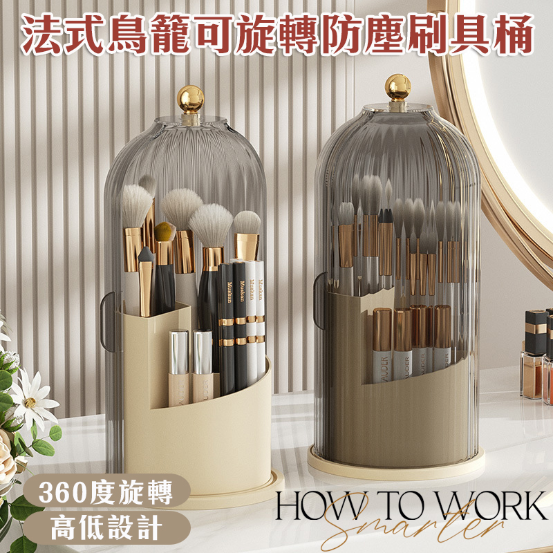 法式鳥籠可旋轉透明防塵刷具桶