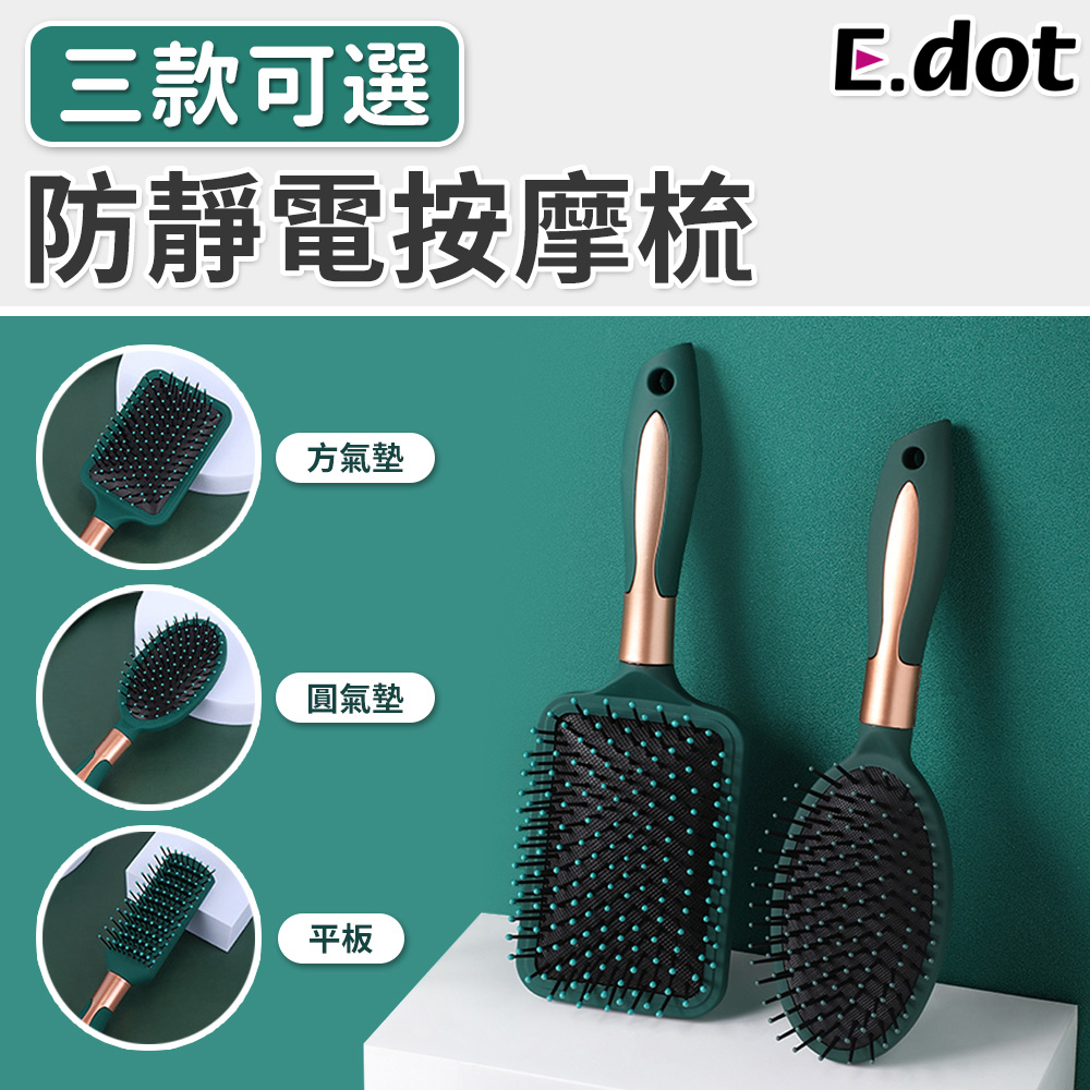 【E.dot】防靜電按摩氣墊髮梳-三款可選