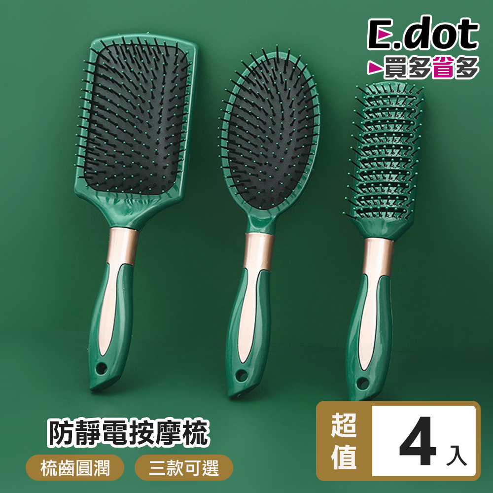 【E.dot】超值4入組防靜電按摩氣墊髮梳-三款可選