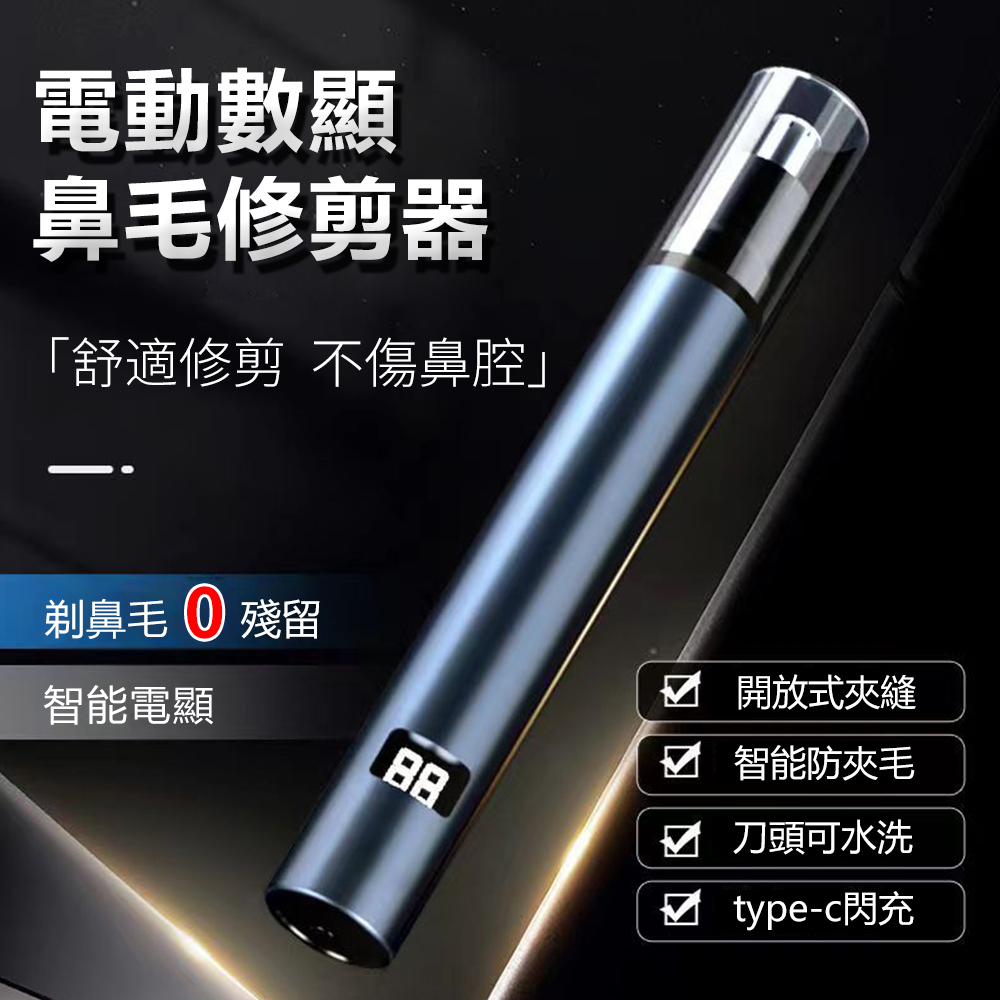 Sily 智慧數顯電動鼻毛修剪器 開放式夾縫修鼻毛器 防夾毛修剪刀 除毛器 刮毛器